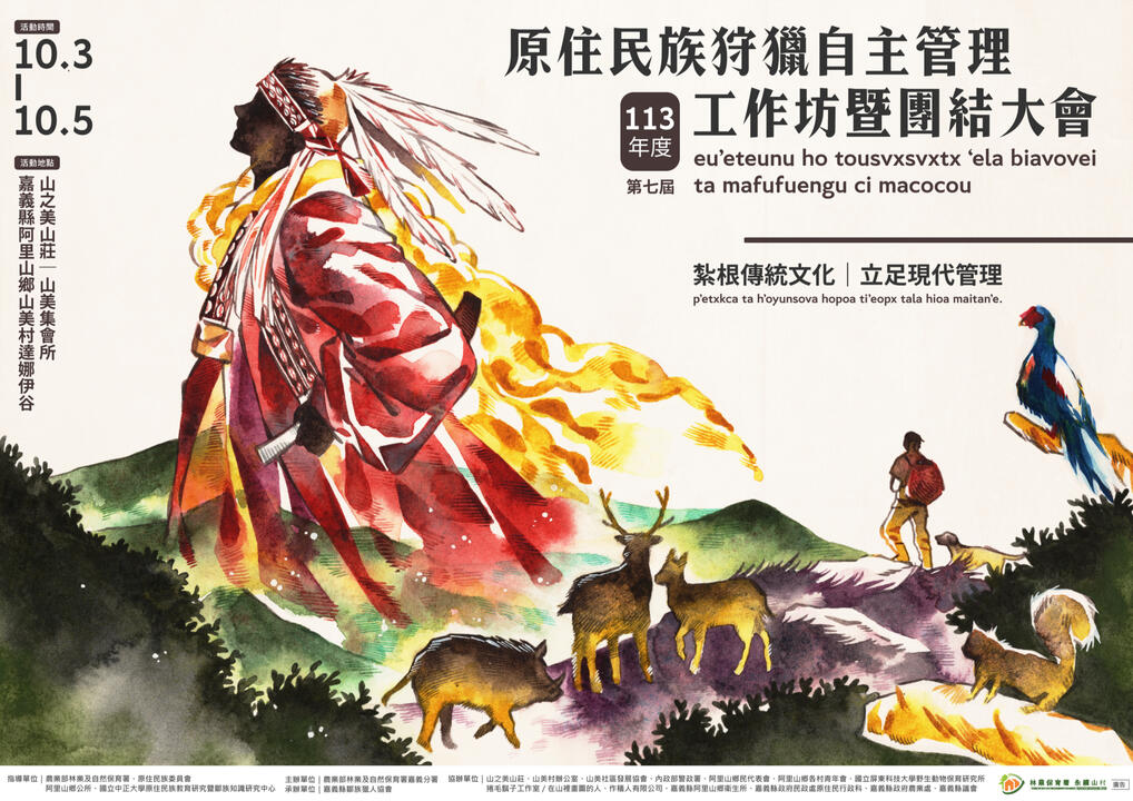 《原住民族狩獵自主管理工作坊暨團結大會》活動主視覺|林業保育署嘉義分署、嘉義縣鄒族獵人協會|2024