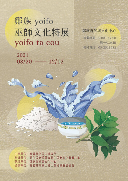 《yoifo ta cou 鄒族yoifo巫師文化特展》展覽主視覺|嘉義縣鄒族自然與文化中心|2021