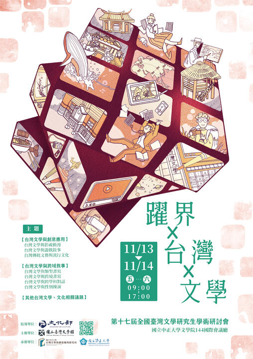 《躍界x台灣x文學 第十七屆全國台灣文學 研究生學術研討會》活動主視覺|國立台灣文學館、國立中正大學臺灣文學與創意應用研究所|2020