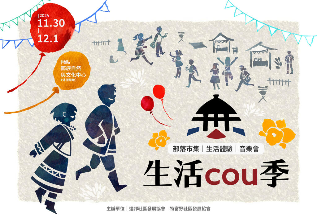《生活cou季》活動主視覺|達邦、特富野社區發展協會|2024