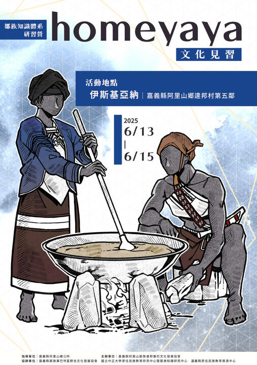 《homeyaya文化見習》活動主視覺|鄒族語言推動組織|2025